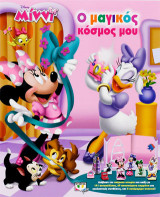 Disney Μίννι: ο μαγικός κόσμος μου