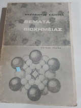 Θέματα Βιοχημείας ,τευχος πρωτον [Β. Καπούλας ,1972]