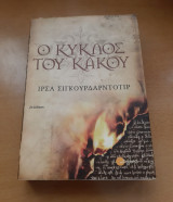 Ο κυκλος του κακου 2η εκδοση