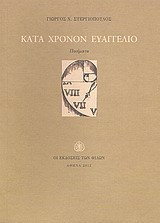 Κατά χρόνον ευαγγέλιο