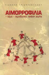 Αιμορροφιλία - αίμα - αιμοδοσία: σχέση ζωής