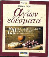 Αγίων Εδέσματα 120 Παραδοσιακές Συνταγές από το Ορθόδοξο Εορτολόγιο: 120 παραδοσιακές συνταγές από το ορθόδοξο εορτολόγιο