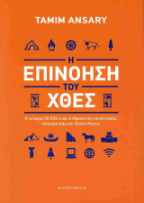 Η επινόηση του χθες