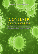 Covid-19 όλη η αλήθεια: Απάντηση στο βιβλίο του Ηλία Κασιδιάρη «Η αλήθεια πίσω από τη νόσο covid-19»