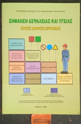 Σήμανση ασφάλειας και υγείας στους χώρους εργασίας