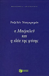Ο ΜΠΕΡΚΛΕΥ ΚΑΙ Η ΙΔΕΑ ΤΗΣ ΦΥΣΗΣ