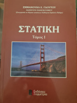 Στατιστική Τόμος 1