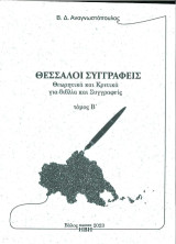 Θεσσαλοί συγγραφείς: Θεωρητικά και κριτικά για βιβλία και συγγραφείς τόμος Β'