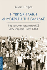 Η υβριδική Λαϊκή Δημοκρατία της Ελλάδας: Μια κοινωνική ιστορία του ΚΚΕ στην υπερορία (1949-1989)