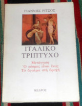 Ιταλικο τριπτυχο 1982 γιαννης ριτσος
