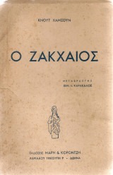 Ο Ζακχαίος