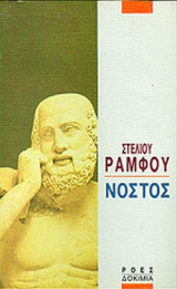 ΝΟΣΤΟΣ