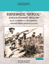 Επιχείρησις "Πυρσός" - Αι μάχαι Γράμμου - Βίτσι 1949: (Α τόμος) : Και η συντριβή του ξενοκίνητου "Δ.Σ.Ε."