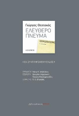 Ελεύθερο πνεύμα: Δοκίμιο