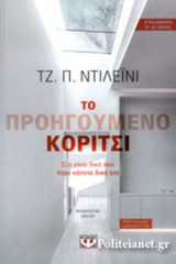 Το Προηγούμενο Κορίτσι