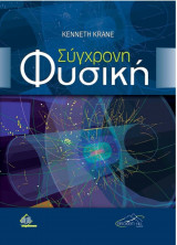 Σύγχρονη Φυσική