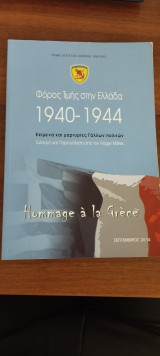Φόρος Τιμής στην Ελλάδα 1940 - 1944 Κείμενα και μαρτυρίες Γάλλων πολιτών