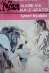 Μάθε με να σ` αγαπω Βίπερ Νόρα Νο 74