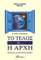Το τέλος ή η αρχή