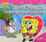 Η ΚΑΛΥΤΕΡΗ ΦΙΛΗ ΤΟΥ ΜΠΟΜΠ ΣΦΟΥΓΓΑΡΑΚΗ