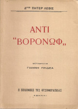 Αντί "Βορόνωφ"