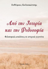 Από την ιστορία και την φιλοσοφία: Φιλοσοφικές αναλύσεις και ιστορικά γεγονότα