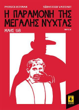 Η Παραμονή Της Μεγάλης Νύχτας - Μάης 68 (Β Μέρος)