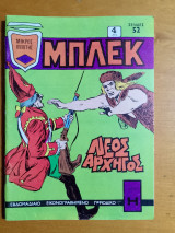 Μπλέκ τεύχος 237