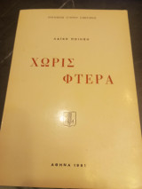 Χωρίς Φτερά.