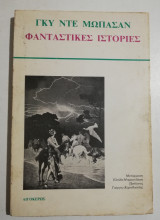 Φανταστικές ιστορίες