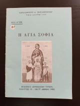 Η Αγία Σοφία