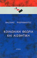 ΚΟΙΝΩΝΙΚΗ ΘΕΩΡΙΑ ΚΑΙ ΑΙΣΘΗΤΙΚΗ