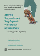 Βραχεία ψυχαναλυτική ψυχοθεραπεία για εφήβους με κατάθλιψη: Ένα εγχειρίδιο θεραπείας