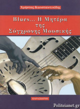 BLUES... Η ΜΗΤΕΡΑ ΤΗΣ ΣΥΓΧΡΟΝΗΣ ΜΟΥΣΙΚΗΣ