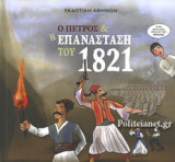 Ο ΠΕΤΡΟΣ ΚΑΙ Η ΕΠΑΝΑΣΤΑΣΗ ΤΟΥ 1821