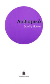 Λοβισμικό: Short Stories