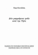 Δύο μαρμάρινα spolia από την Τήλο: Ανάτυπο του περιοδικού "Βυζαντινός Δόμος"