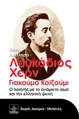 Λευκάδιος Χερν: Γιακούμο Κοϊζούμι, ο ποιητής με το ανάμικτο αίμα και την ελληνική ψυχή