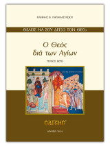 Ο Θεός διά των Αγίων