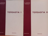 Τοπολογία - Τόμοι 1 & 2