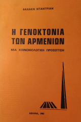 Η Γενοκτονία των Αρμενίων - Μια Κοινωνιολογική Προσέγγιση