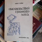 Εκκλησιαστική γραμματολιγια