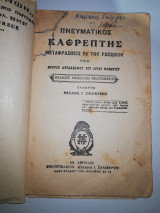 Πνευματικός Καθρέπτης μεταφρασθης εκ του ρωσσικού υπό του Πέτρου αυταδελφου του Αγίου Θαβωρίου