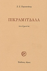 Πικραμύγδαλα