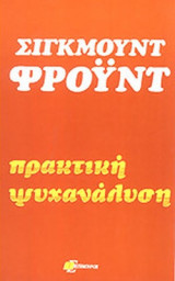 ΠΡΑΚΤΙΚΗ ΨΥΧΑΝΑΛΥΣΗ