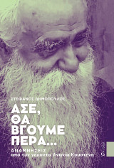 Άσε, θα βγούμε πέρα: Αναμνήσεις από τον γέροντα Ανανία Κουστένη
