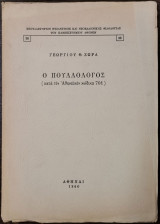 Ο Πουλλολόγος (κατά τον Αθηναϊκο κώδικα 701)