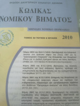 Κώδικας Νομικού Βήματος τόμος 58 τεύχος 6
