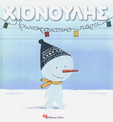 Χιονούλης - Πρωτοχρονιάτικο Πάρτι