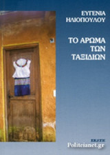 ΤΟ ΑΡΩΜΑ ΤΩΝ ΤΑΞΙΔΙΩΝ